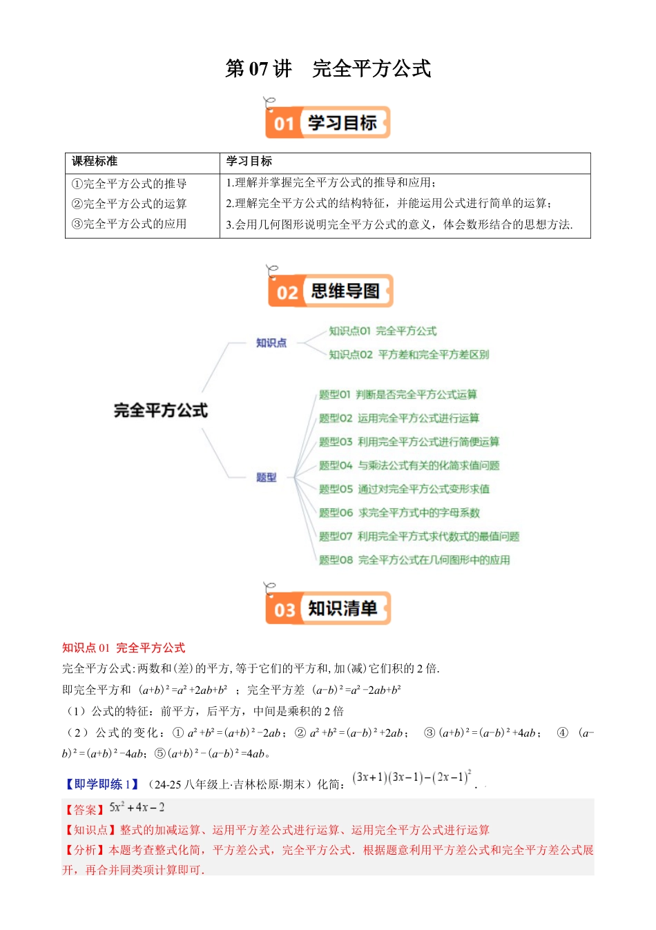 第1章第07讲 完全平方公式（2个知识点 8类热点题型讲练 习题巩固）（解析版）.docx_第1页