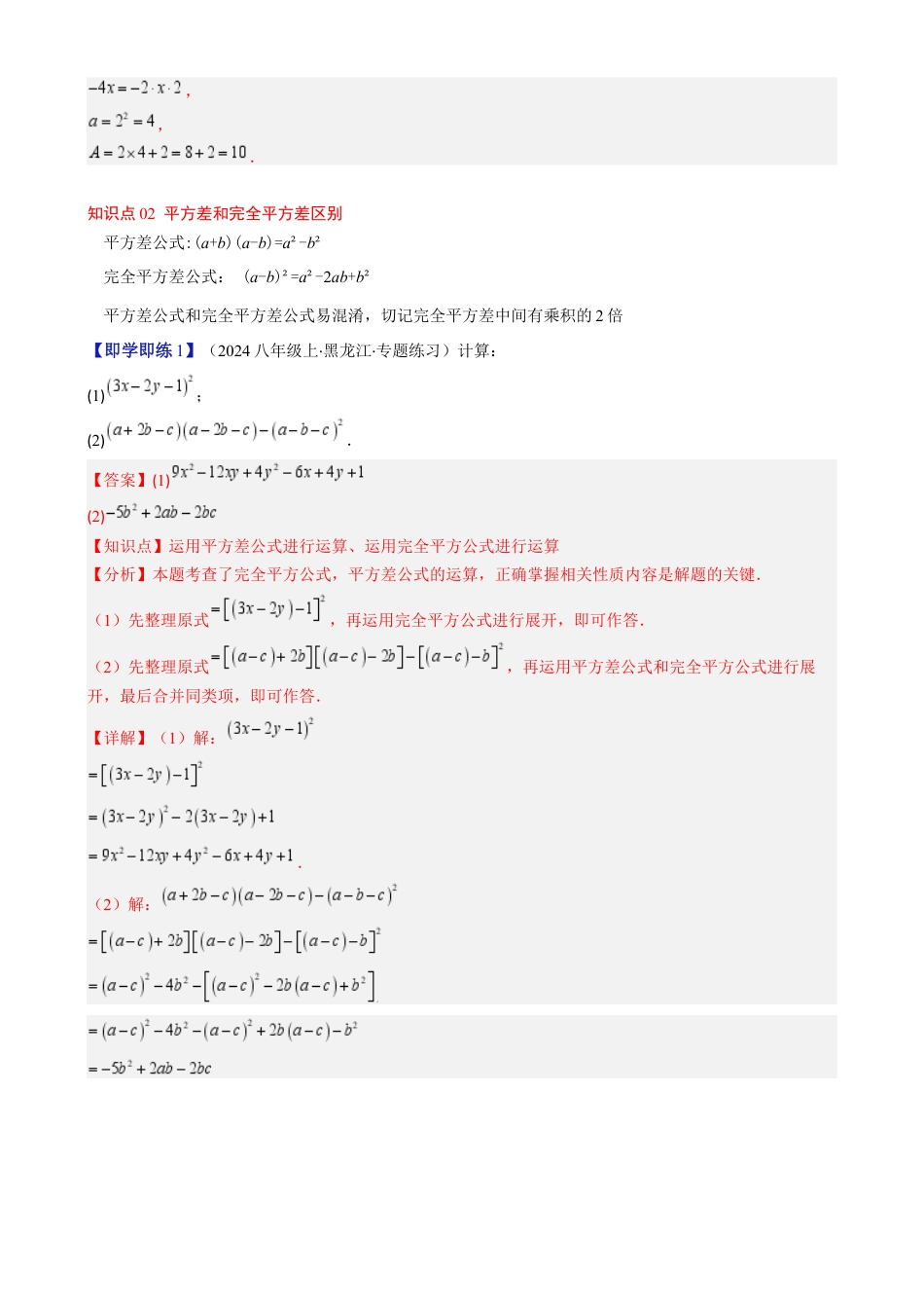 第1章第07讲 完全平方公式（2个知识点 8类热点题型讲练 习题巩固）（解析版）.docx_第3页