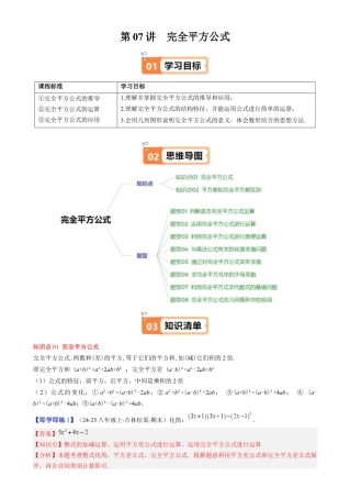 第1章第07讲 完全平方公式（2个知识点 8类热点题型讲练 习题巩固）（解析版）.docx