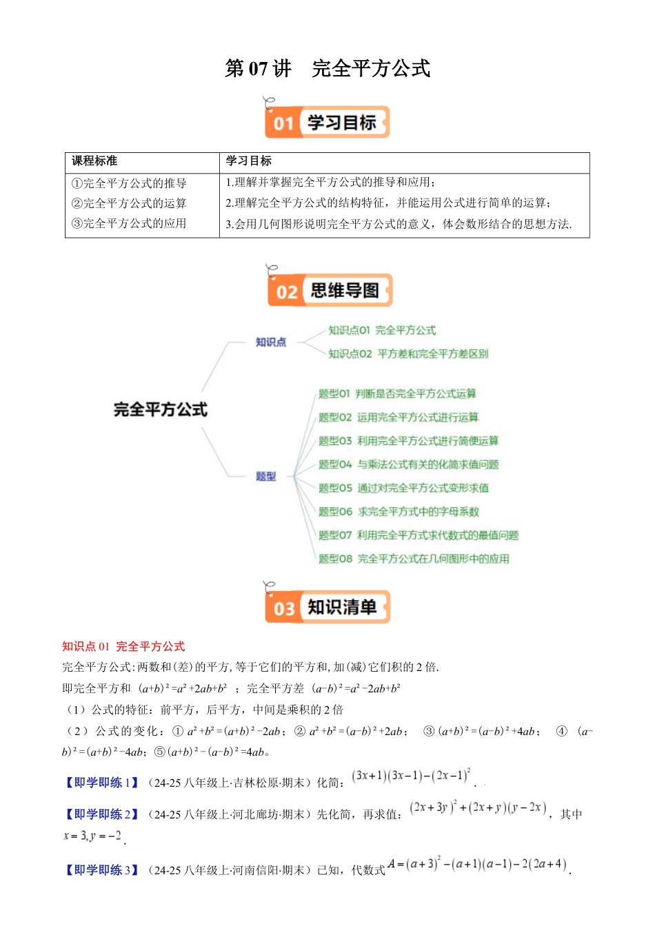 第1章第07讲 完全平方公式（2个知识点 8类热点题型讲练 习题巩固）（原卷版）.docx_第1页