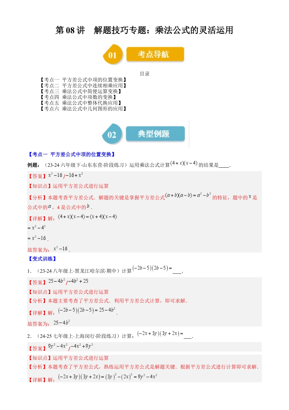 第1章第08讲 解题技巧专题：乘法公式的灵活运用（6类热点题型讲练）（解析版）.docx_第1页