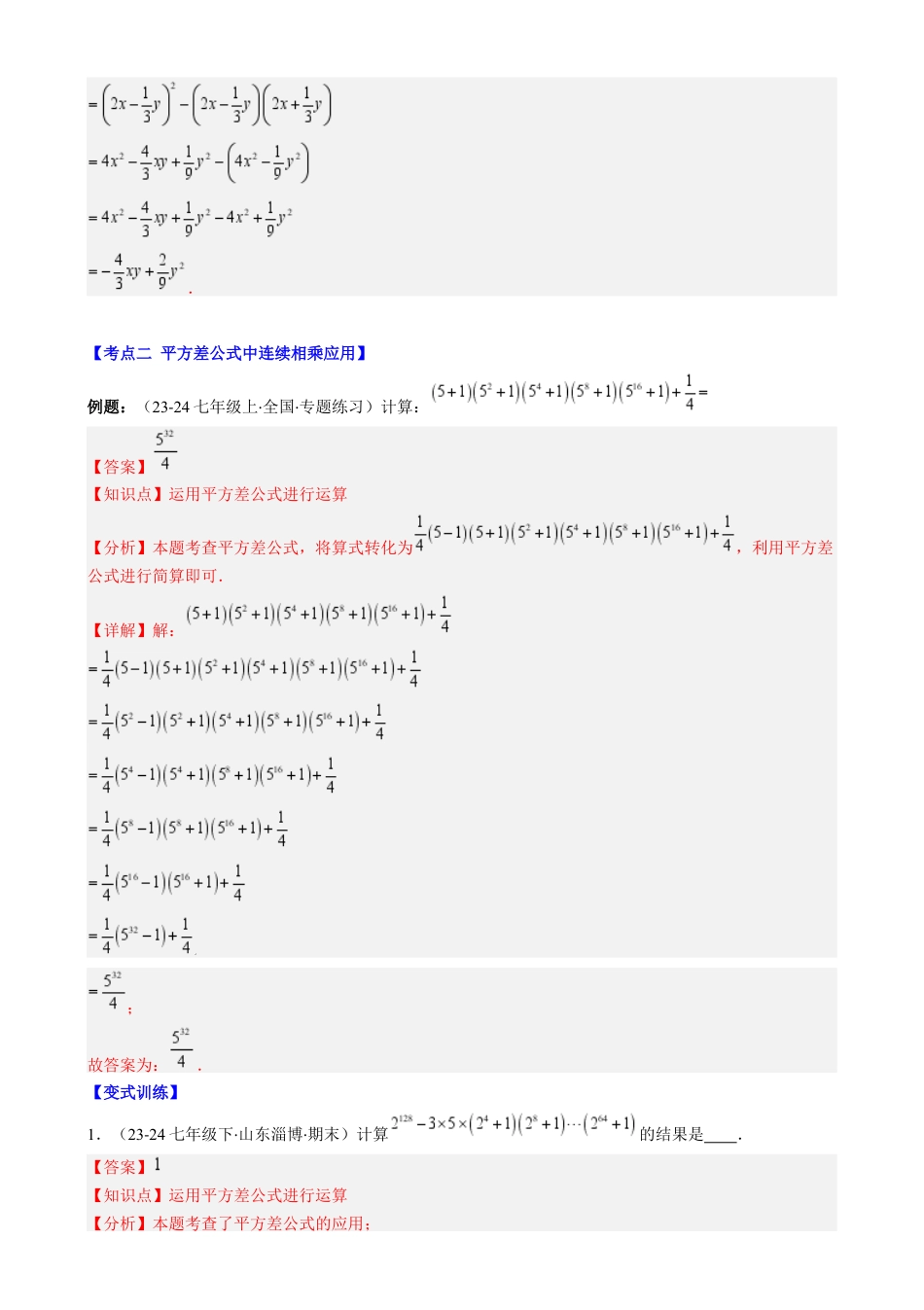 第1章第08讲 解题技巧专题：乘法公式的灵活运用（6类热点题型讲练）（解析版）.docx_第3页
