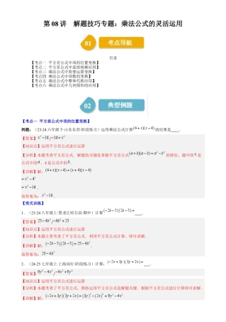 第1章第08讲 解题技巧专题：乘法公式的灵活运用（6类热点题型讲练）（解析版）.docx
