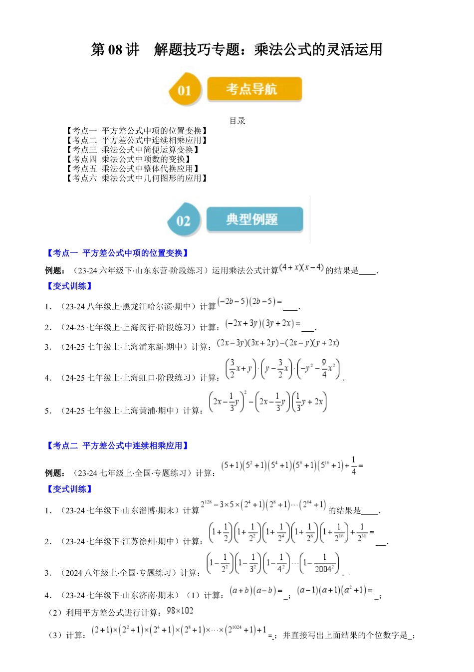 第1章第08讲 解题技巧专题：乘法公式的灵活运用（6类热点题型讲练）（原卷版）.docx_第1页
