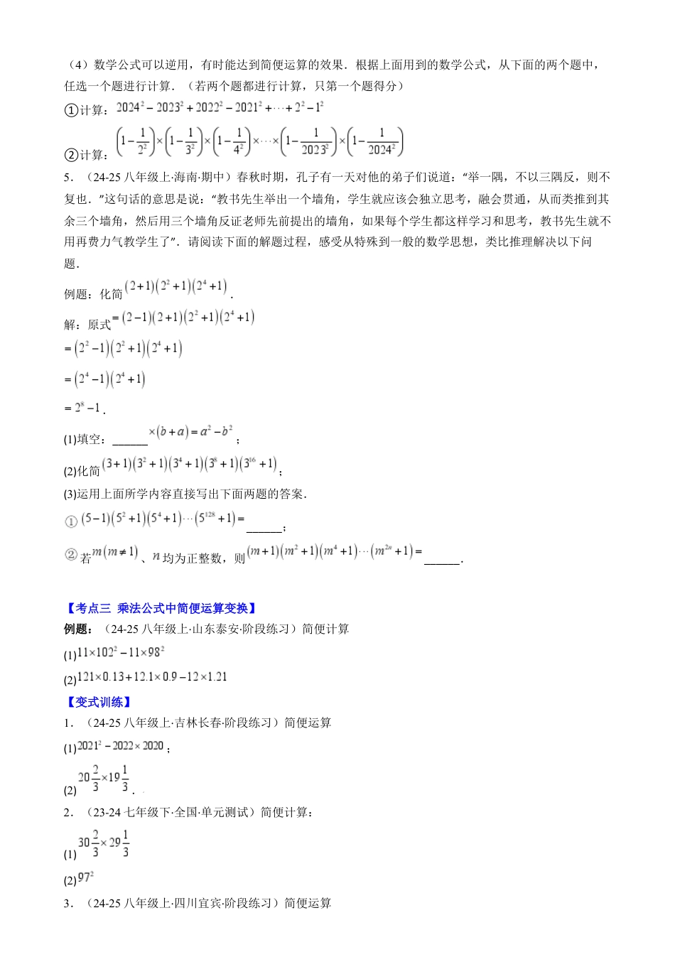 第1章第08讲 解题技巧专题：乘法公式的灵活运用（6类热点题型讲练）（原卷版）.docx_第2页