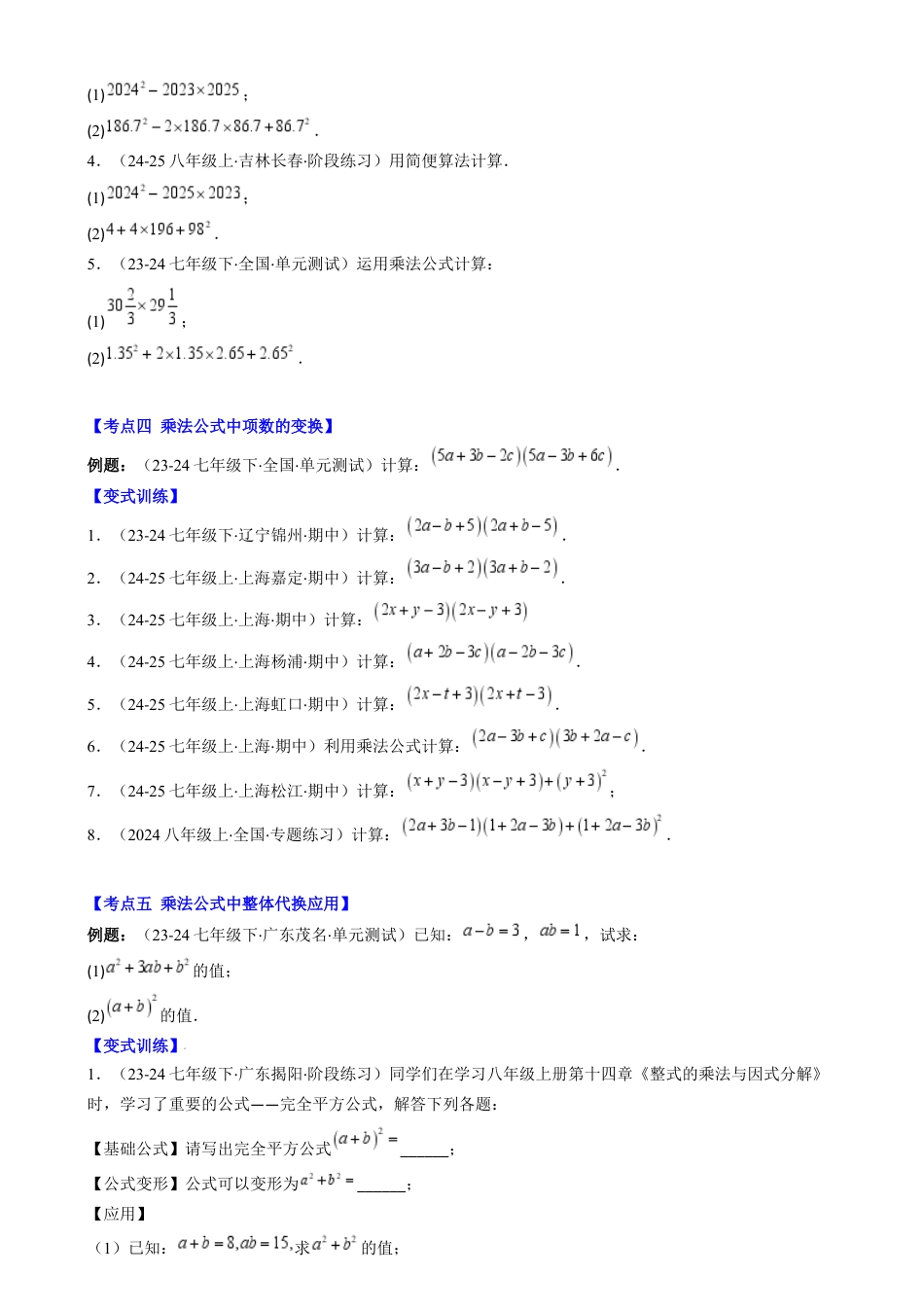 第1章第08讲 解题技巧专题：乘法公式的灵活运用（6类热点题型讲练）（原卷版）.docx_第3页