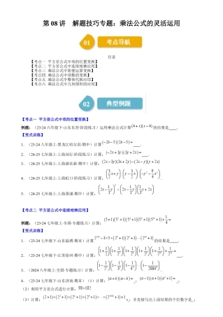 第1章第08讲 解题技巧专题：乘法公式的灵活运用（6类热点题型讲练）（原卷版）.docx