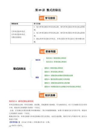 第1章第09讲 整式的除法（2个知识点 6类热点题型讲练 习题巩固）（解析版）.docx