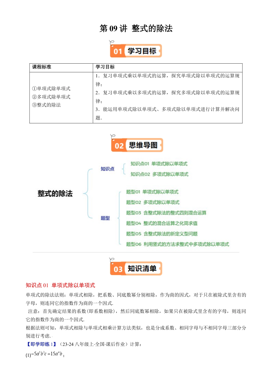 第1章第09讲 整式的除法（2个知识点 6类热点题型讲练 习题巩固）（原卷版）.docx_第1页