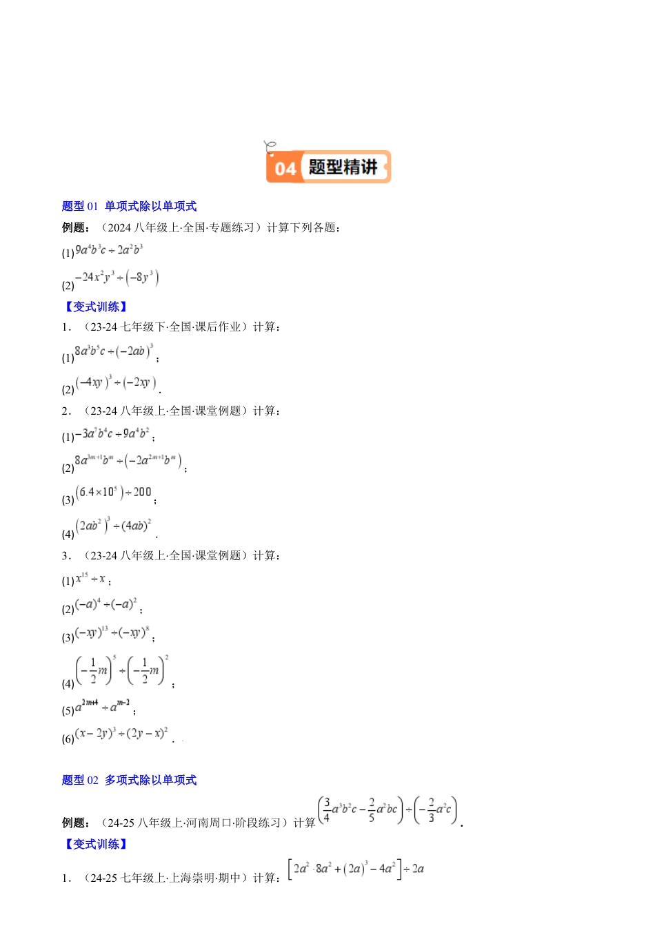 第1章第09讲 整式的除法（2个知识点 6类热点题型讲练 习题巩固）（原卷版）.docx_第3页