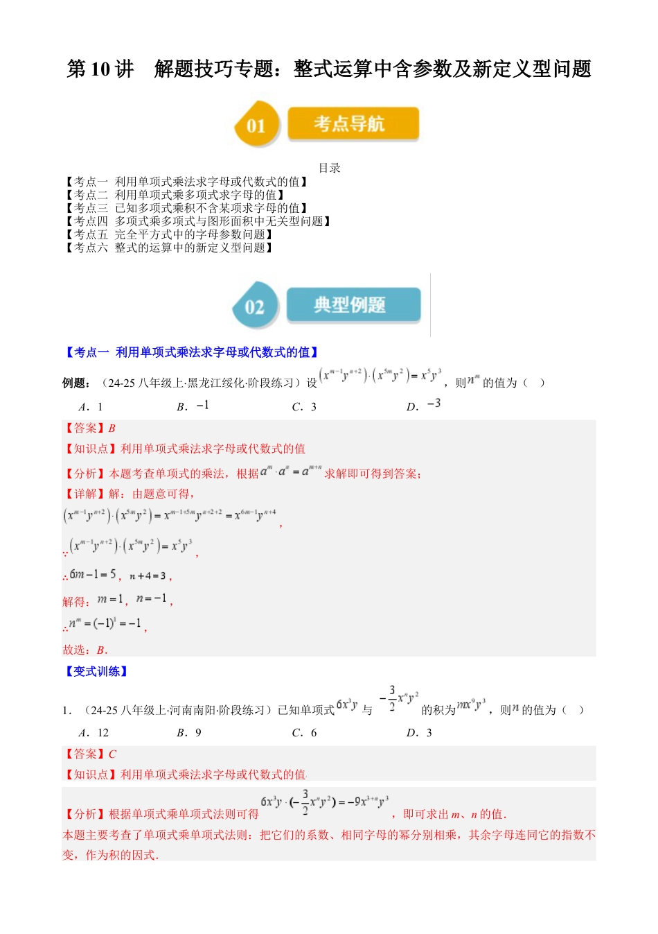 第1章第10讲 解题技巧专题：整式运算中含参数及新定义型问题（6类热点题型讲练）（解析版）.docx_第1页