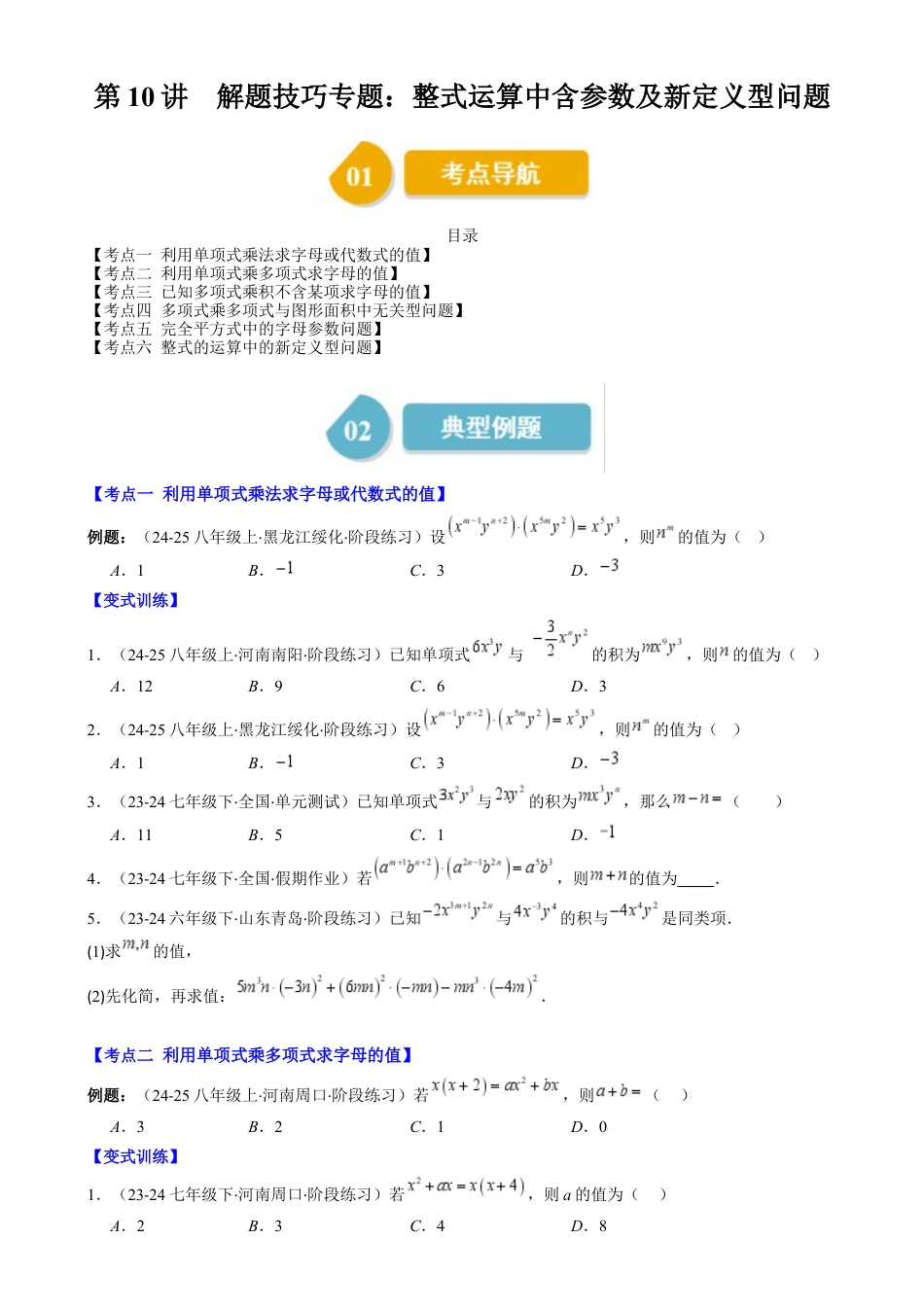 第1章第10讲 解题技巧专题：整式运算中含参数及新定义型问题（6类热点题型讲练）（原卷版）.docx_第1页