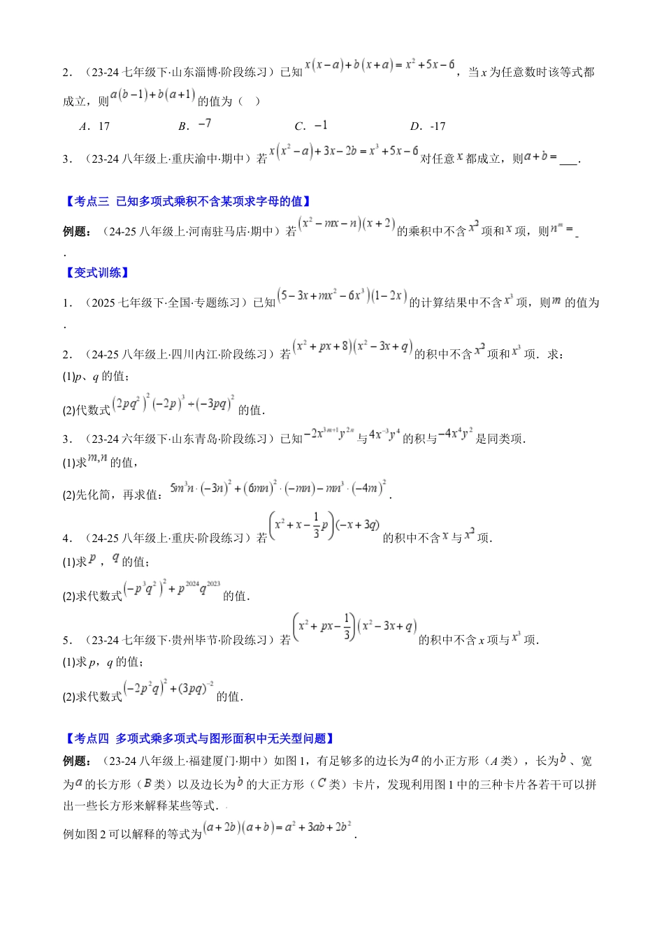 第1章第10讲 解题技巧专题：整式运算中含参数及新定义型问题（6类热点题型讲练）（原卷版）.docx_第2页
