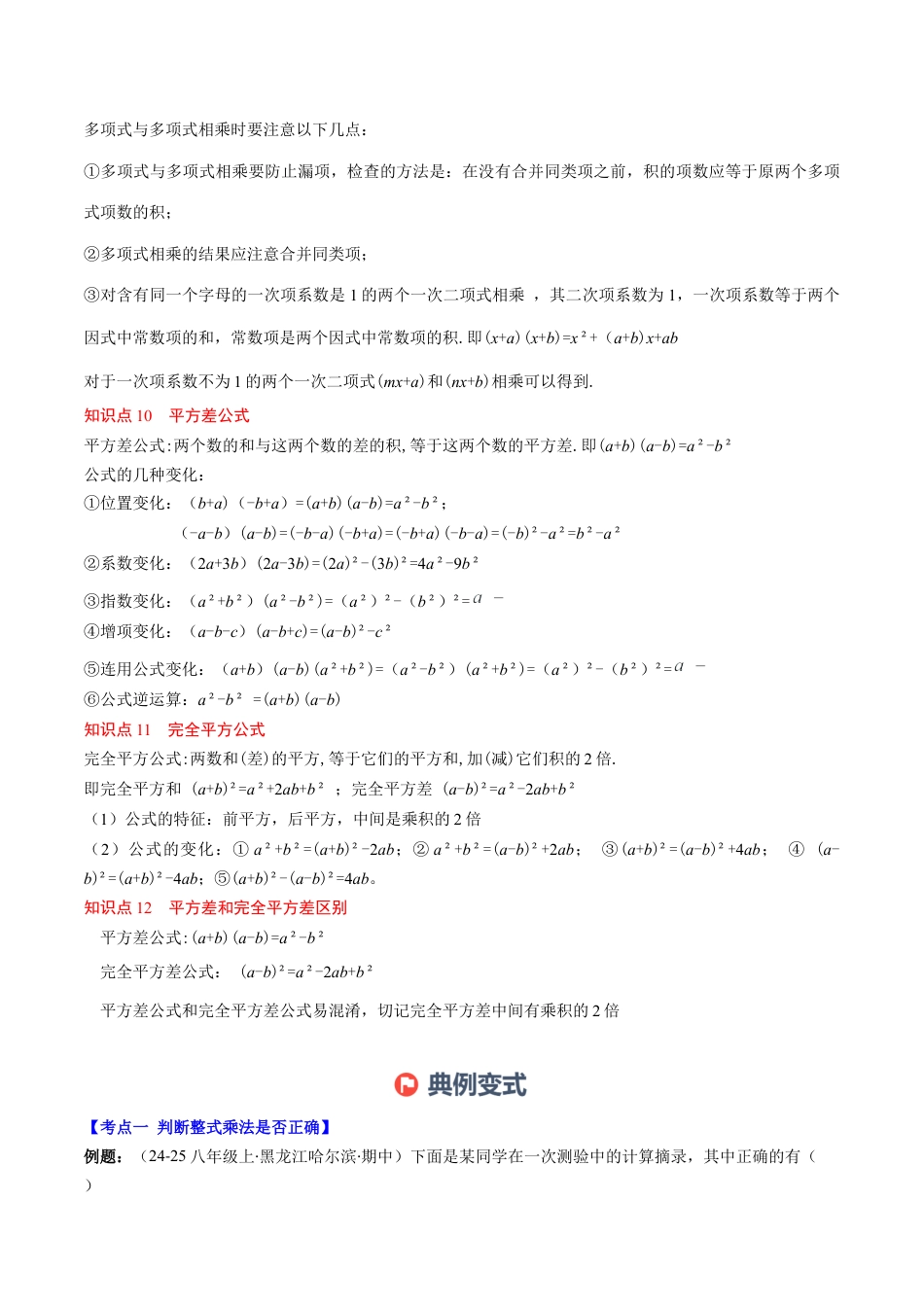 第1章第12讲 章节复习专题：整式的乘法（12个知识点+13大常考题型）（解析版）.docx_第3页