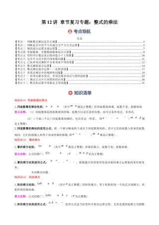 第1章第12讲 章节复习专题：整式的乘法（12个知识点+13大常考题型）（解析版）.docx
