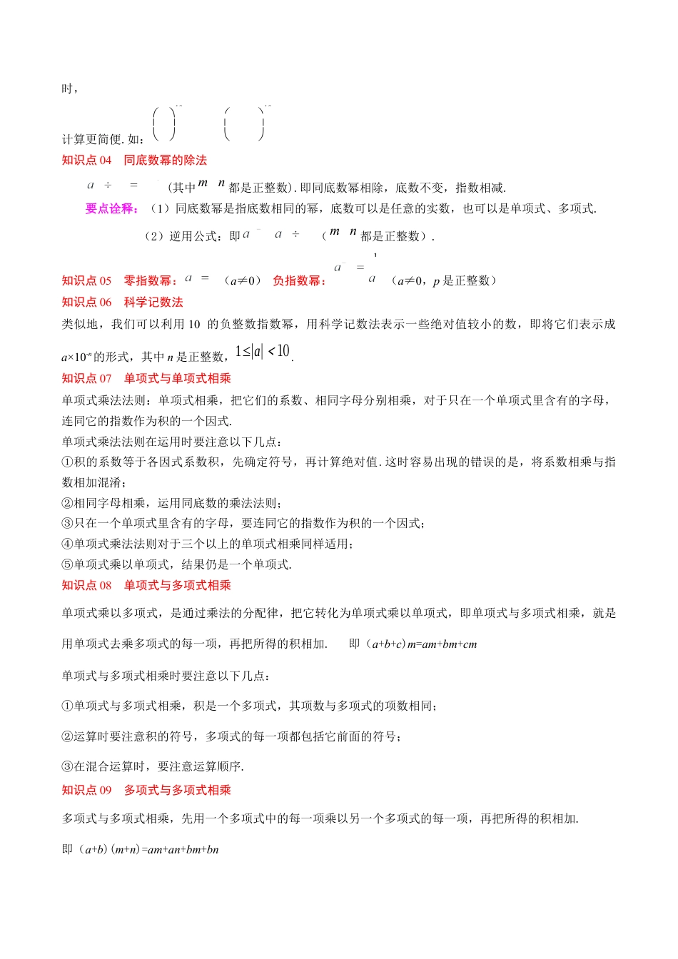 第1章第12讲 章节复习专题：整式的乘法（12个知识点+13大常考题型）（原卷版）.docx_第2页