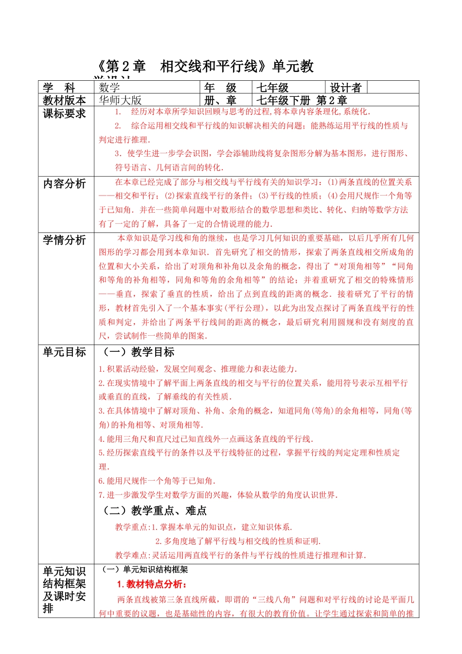 第2章  相交线和平行线   单元整理分析教案.doc_第1页