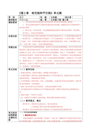 第2章  相交线和平行线   单元整理分析教案.doc