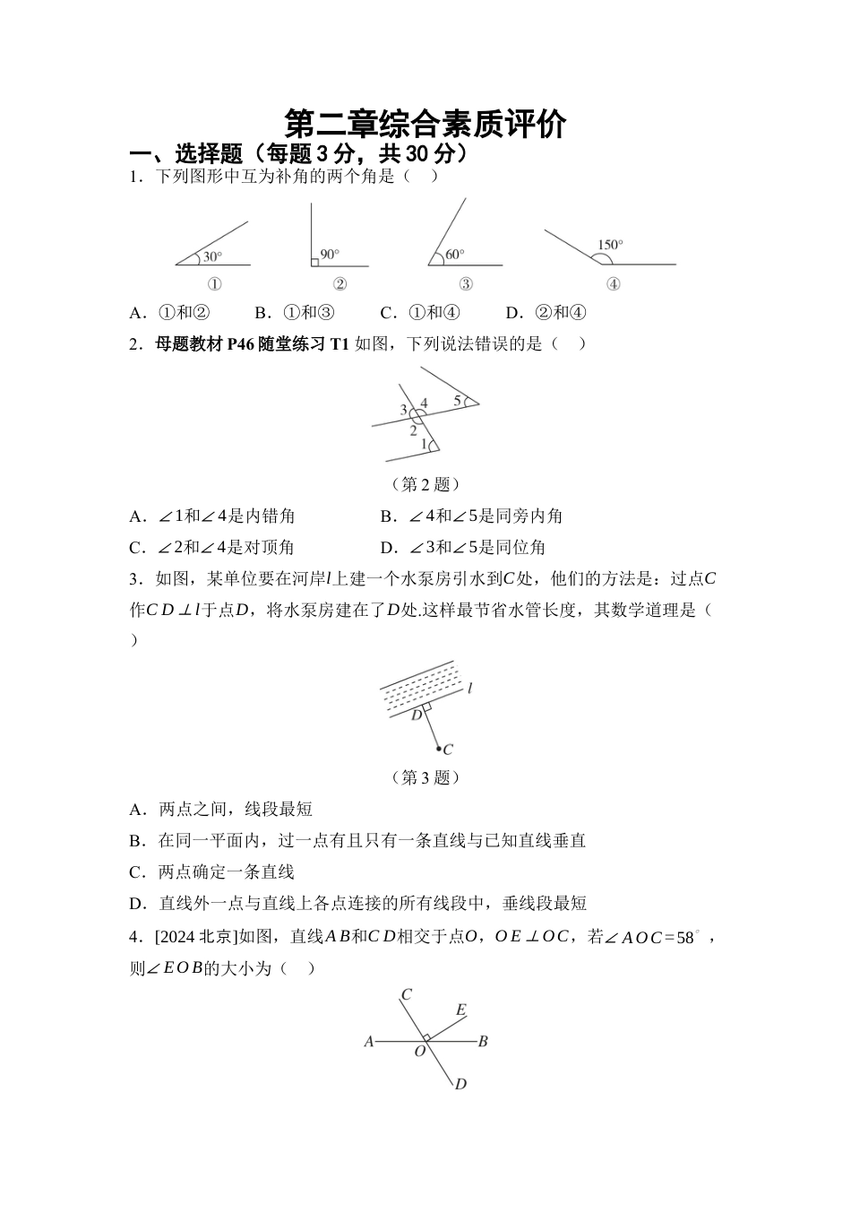 第2章 相交线与平行线 综合素质评价 单元测试（含答案）北师大版数学七年级下册.docx_第1页