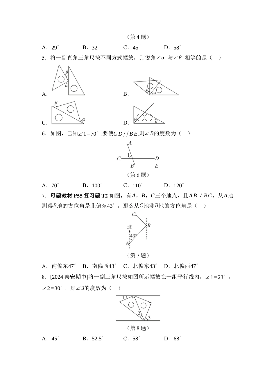 第2章 相交线与平行线 综合素质评价 单元测试（含答案）北师大版数学七年级下册.docx_第2页