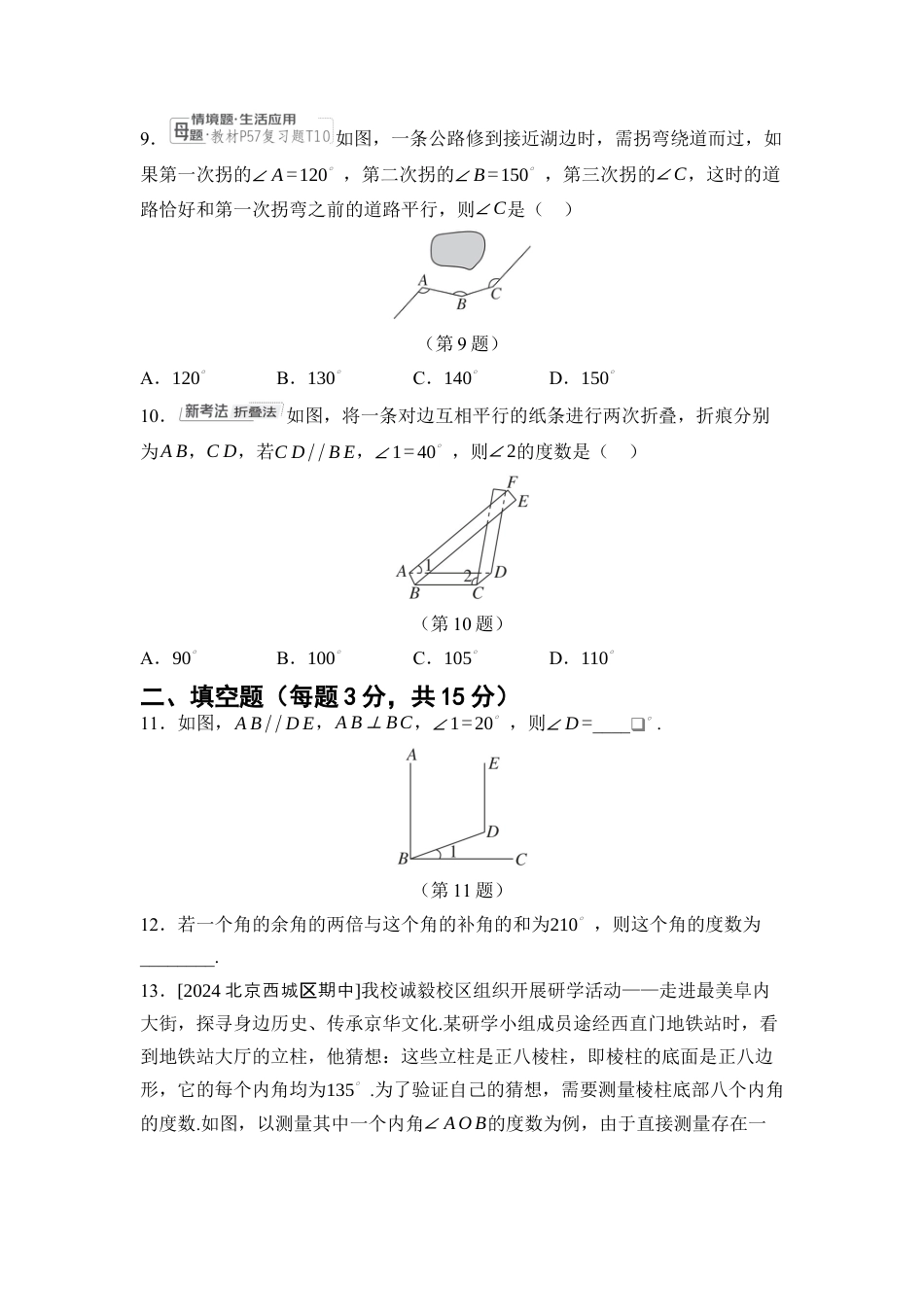 第2章 相交线与平行线 综合素质评价 单元测试（含答案）北师大版数学七年级下册.docx_第3页