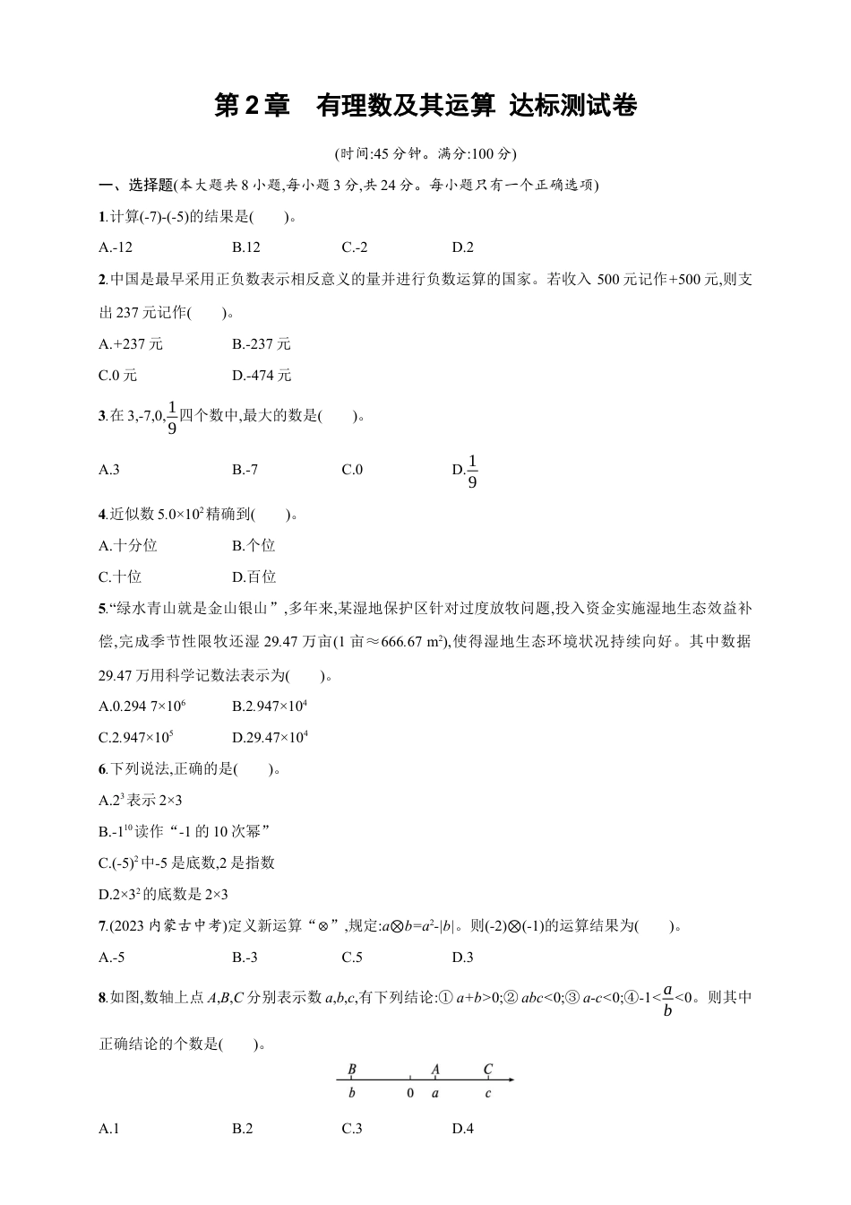 第2章　有理数及其运算 达标测试卷（含答案）北师大版（2024）数学七年级上册.docx_第1页