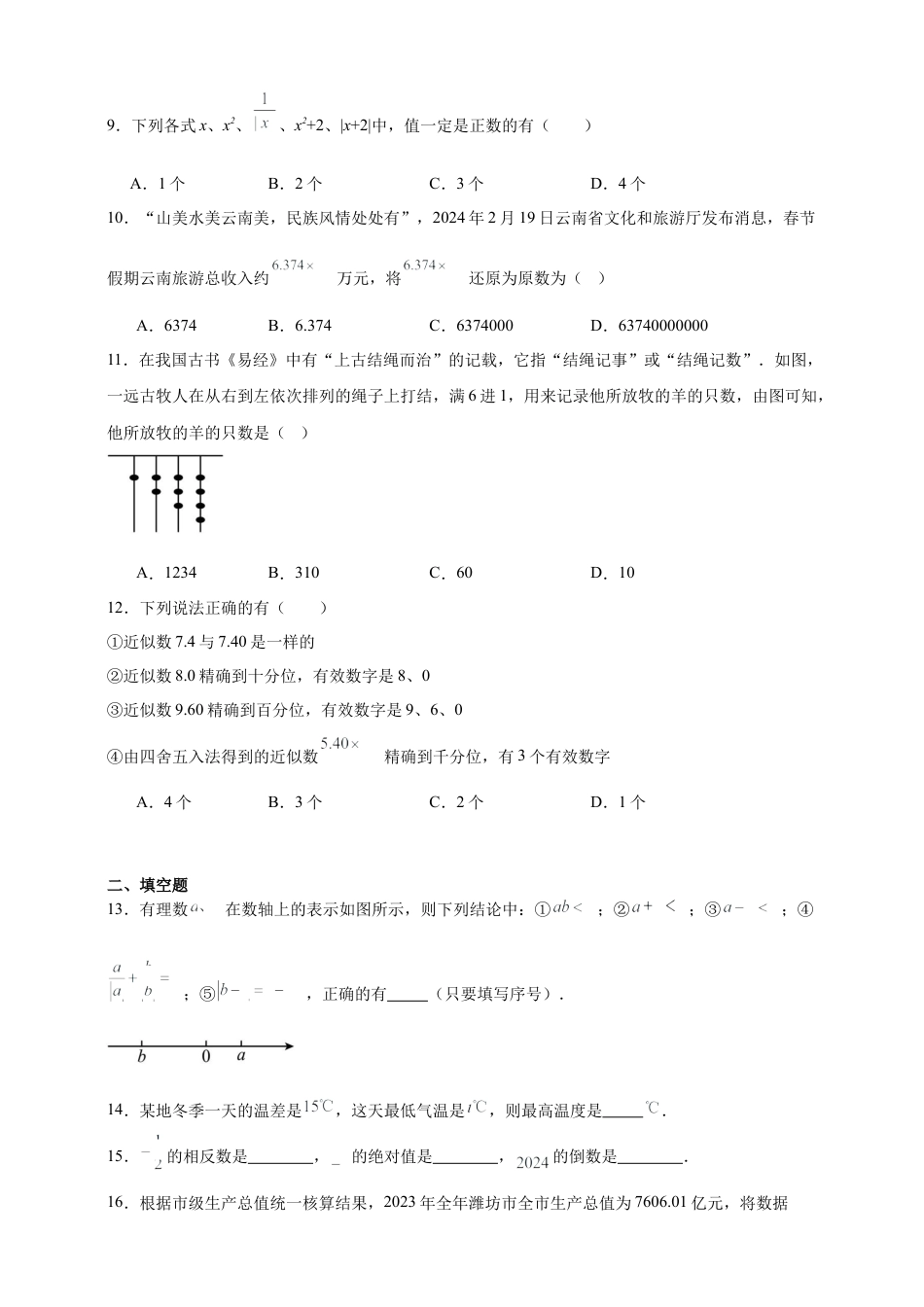 第2章 有理数及其运算 章节训练（含答案） 2025年七年级数学上册 北师大版2024.docx_第2页