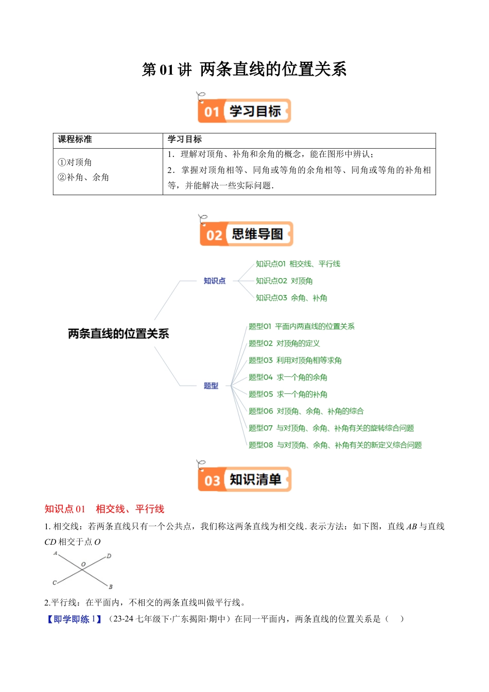 第2章第01讲 两条直线的位置关系（3个知识点+8类热点题型讲练+习题巩固）（解析版）.docx_第1页