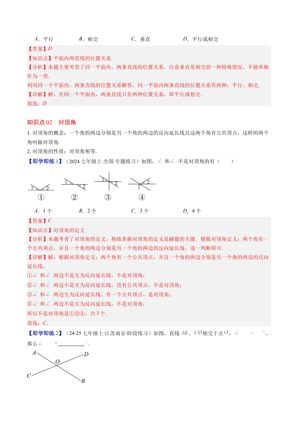 第2章第01讲 两条直线的位置关系（3个知识点+8类热点题型讲练+习题巩固）（解析版）.docx_第2页