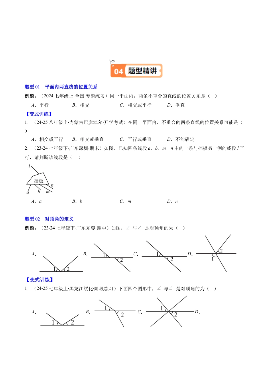 第2章第01讲 两条直线的位置关系（3个知识点+8类热点题型讲练+习题巩固）（原卷版）.docx_第3页