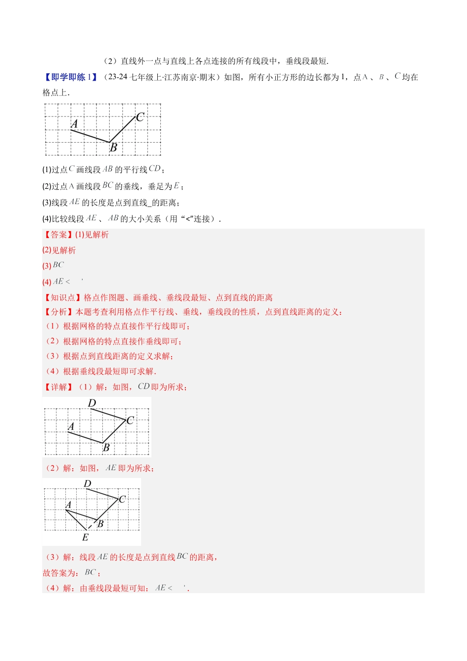 第2章第02讲 垂线与点到直线的距离（2个知识点+6类热点题型讲练+习题巩固）（解析版）.docx_第2页