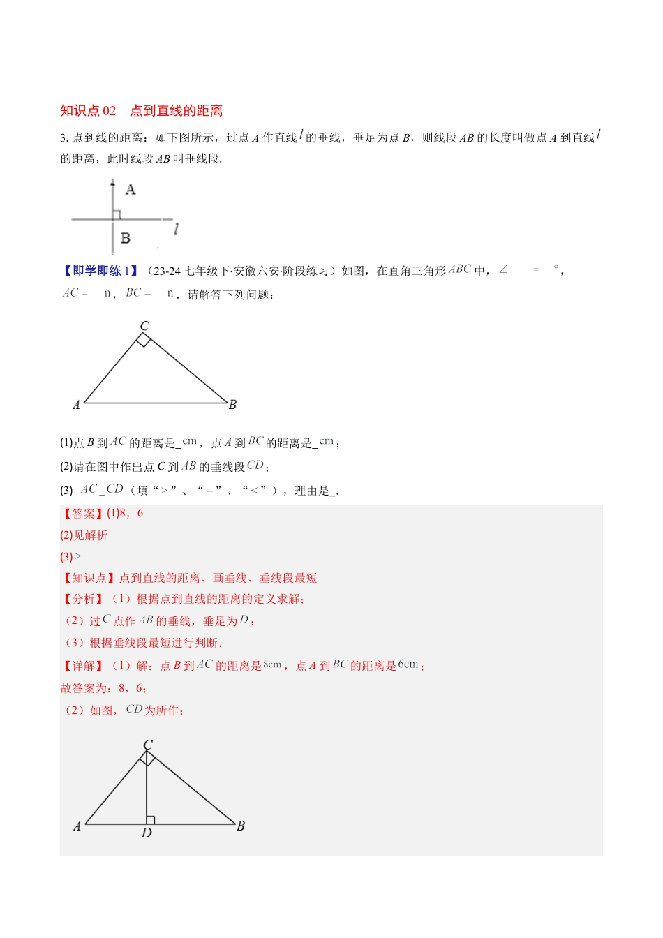 第2章第02讲 垂线与点到直线的距离（2个知识点+6类热点题型讲练+习题巩固）（解析版）.docx_第3页