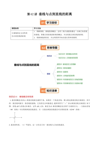 第2章第02讲 垂线与点到直线的距离（2个知识点+6类热点题型讲练+习题巩固）（解析版）.docx