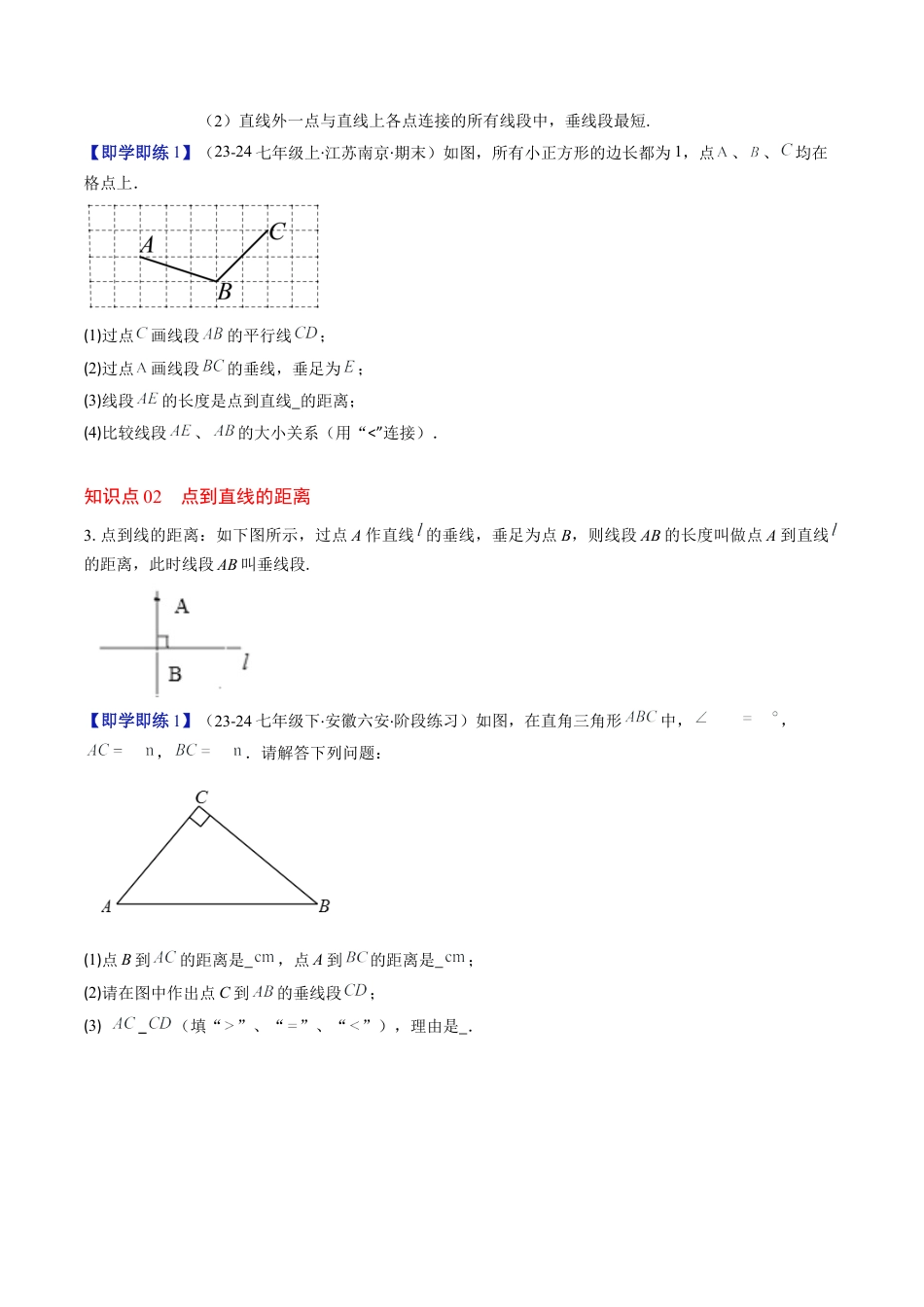 第2章第02讲 垂线与点到直线的距离（2个知识点+6类热点题型讲练+习题巩固）（原卷版）.docx_第2页