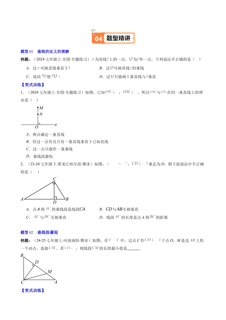 第2章第02讲 垂线与点到直线的距离（2个知识点+6类热点题型讲练+习题巩固）（原卷版）.docx_第3页