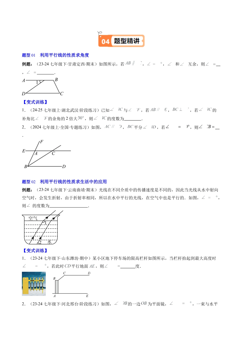 第2章第04讲 平行线的性质（1个知识点+7类热点题型讲练+习题巩固）（原卷版）.docx_第3页