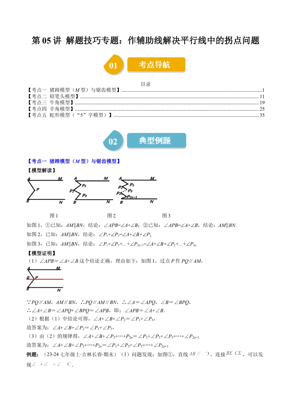 第2章第05讲 解题技巧专题：作辅助线解决平行线中的拐点问题（5类热点题型讲练）（解析版）.docx_第1页