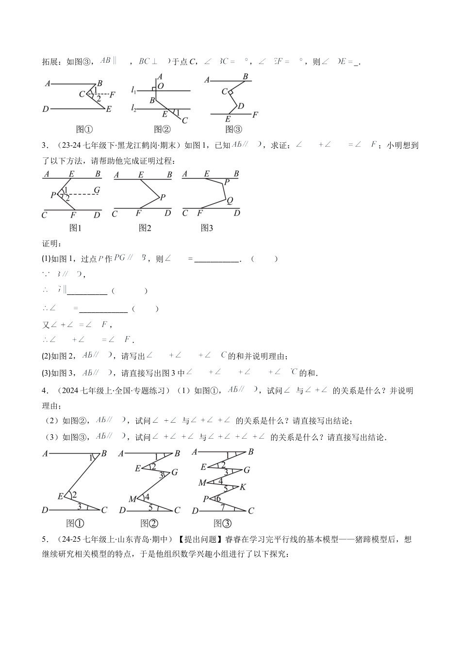 第2章第05讲 解题技巧专题：作辅助线解决平行线中的拐点问题（5类热点题型讲练）（原卷版）.docx_第3页