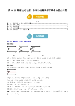 第2章第05讲 解题技巧专题：作辅助线解决平行线中的拐点问题（5类热点题型讲练）（原卷版）.docx