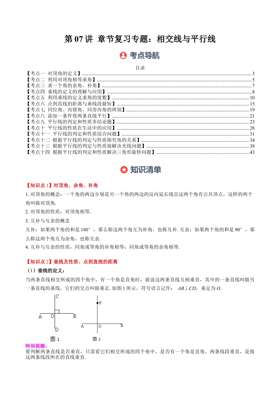 第2章第07讲 章节复习专题：相交线与平行线（5个知识点+14大常考题型）（原卷版）.docx_第1页