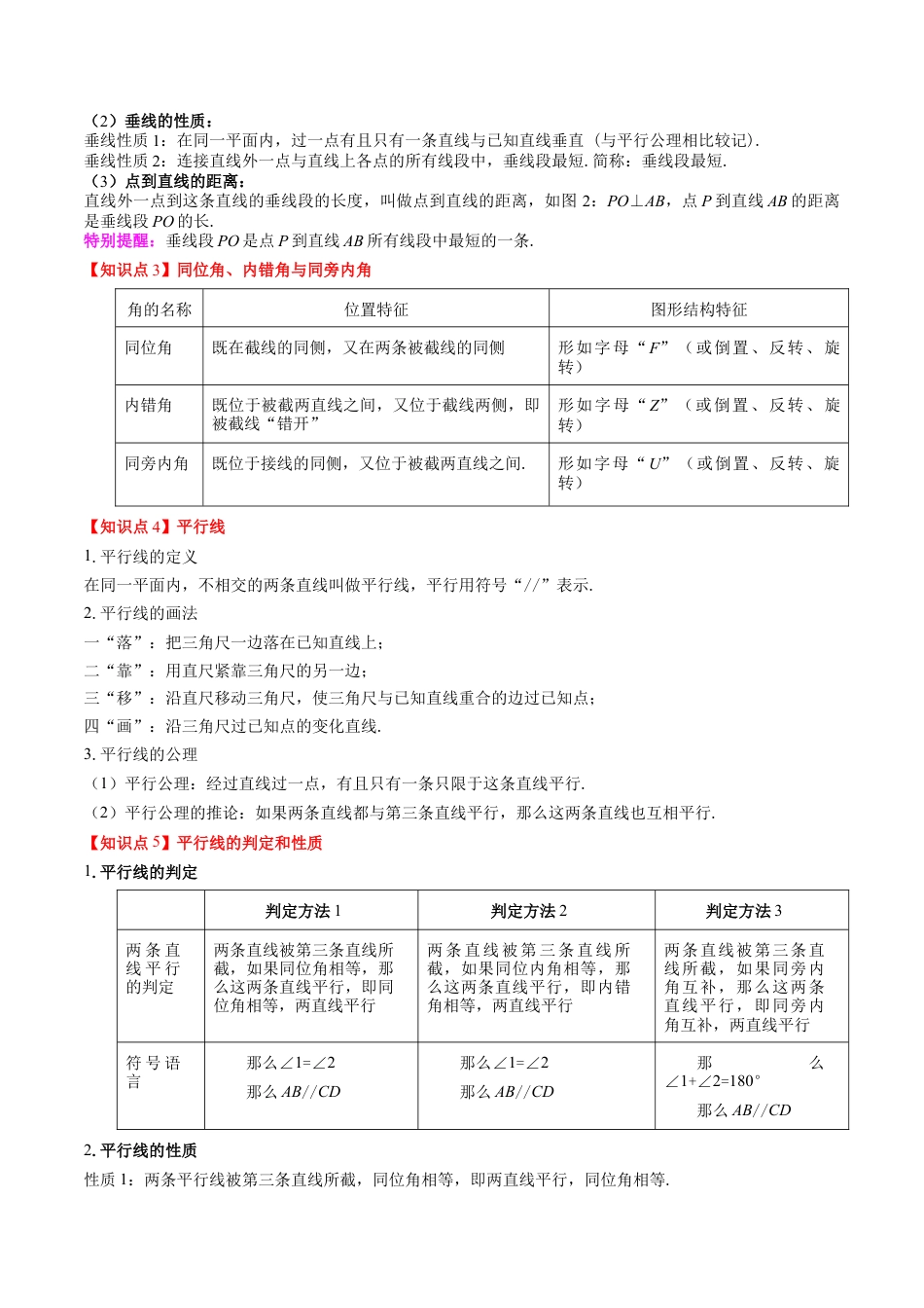 第2章第07讲 章节复习专题：相交线与平行线（5个知识点+14大常考题型）（原卷版）.docx_第2页
