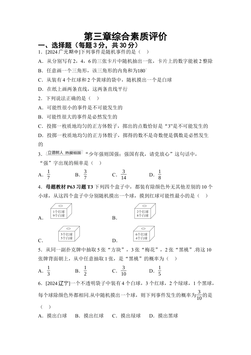 第3章 概率初步 综合素质评价 单元测试（含答案）北师大版数学七年级下册.docx_第1页