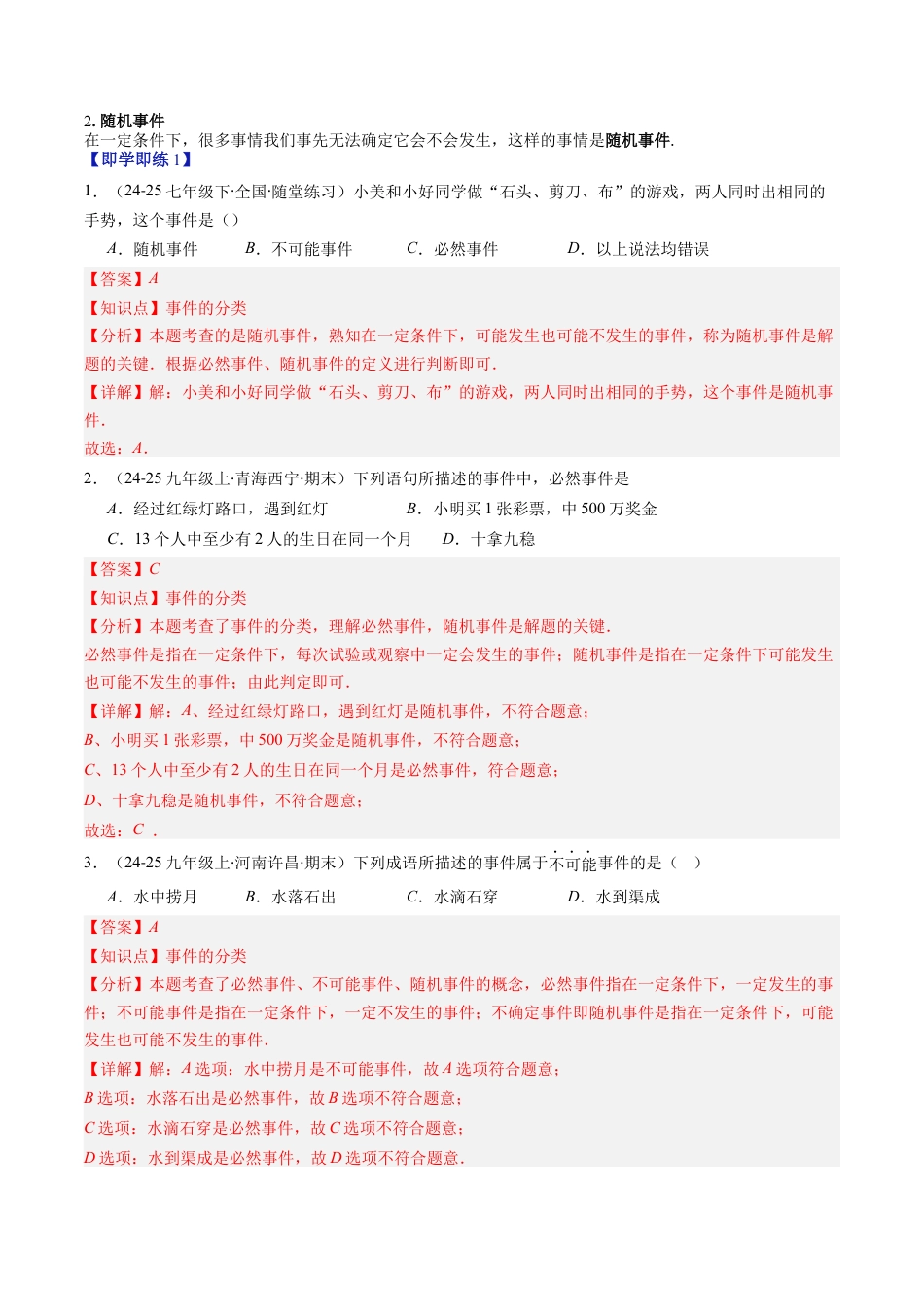第3章第01讲 感受可能性、频率的稳定性（3个知识点+8类热点题型讲练+习题巩固）（解析版）.docx_第2页