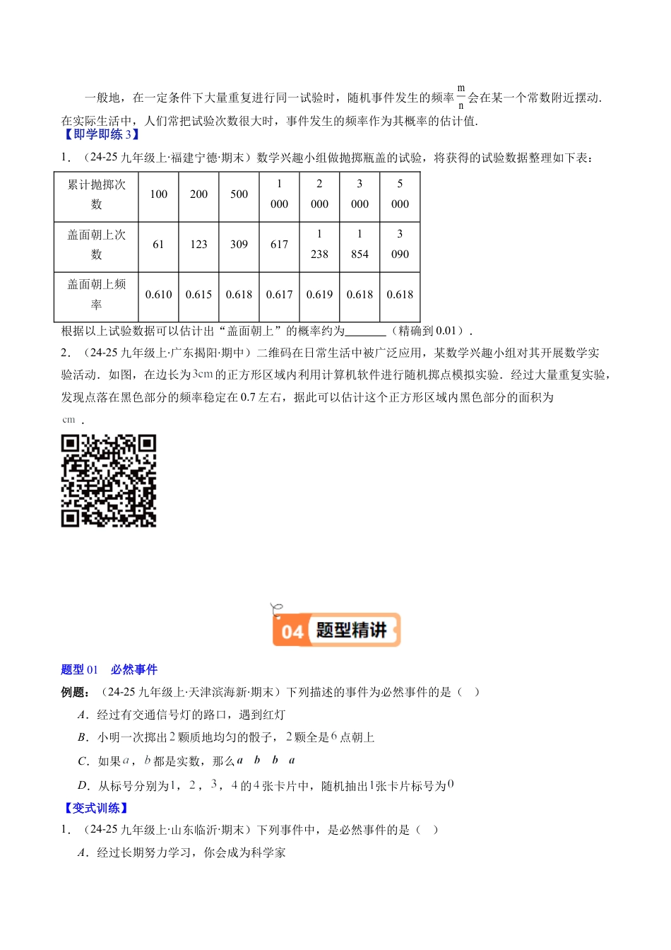 第3章第01讲 感受可能性、频率的稳定性（3个知识点+8类热点题型讲练+习题巩固）（原卷版）.docx_第3页