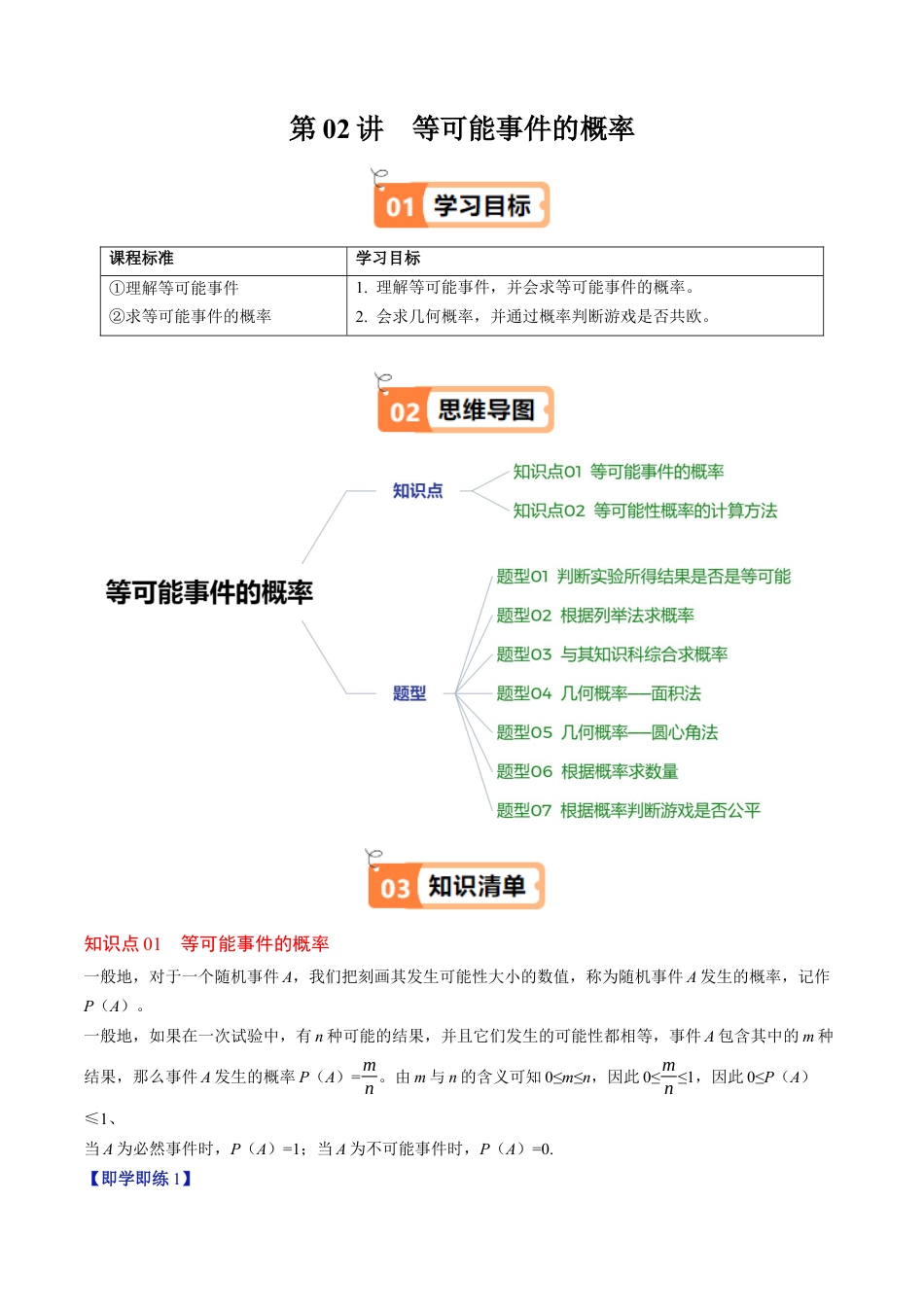 第3章第02讲 等可能事件的概率（2个知识点+7类热点题型讲练+习题巩固）（解析版）.docx_第1页