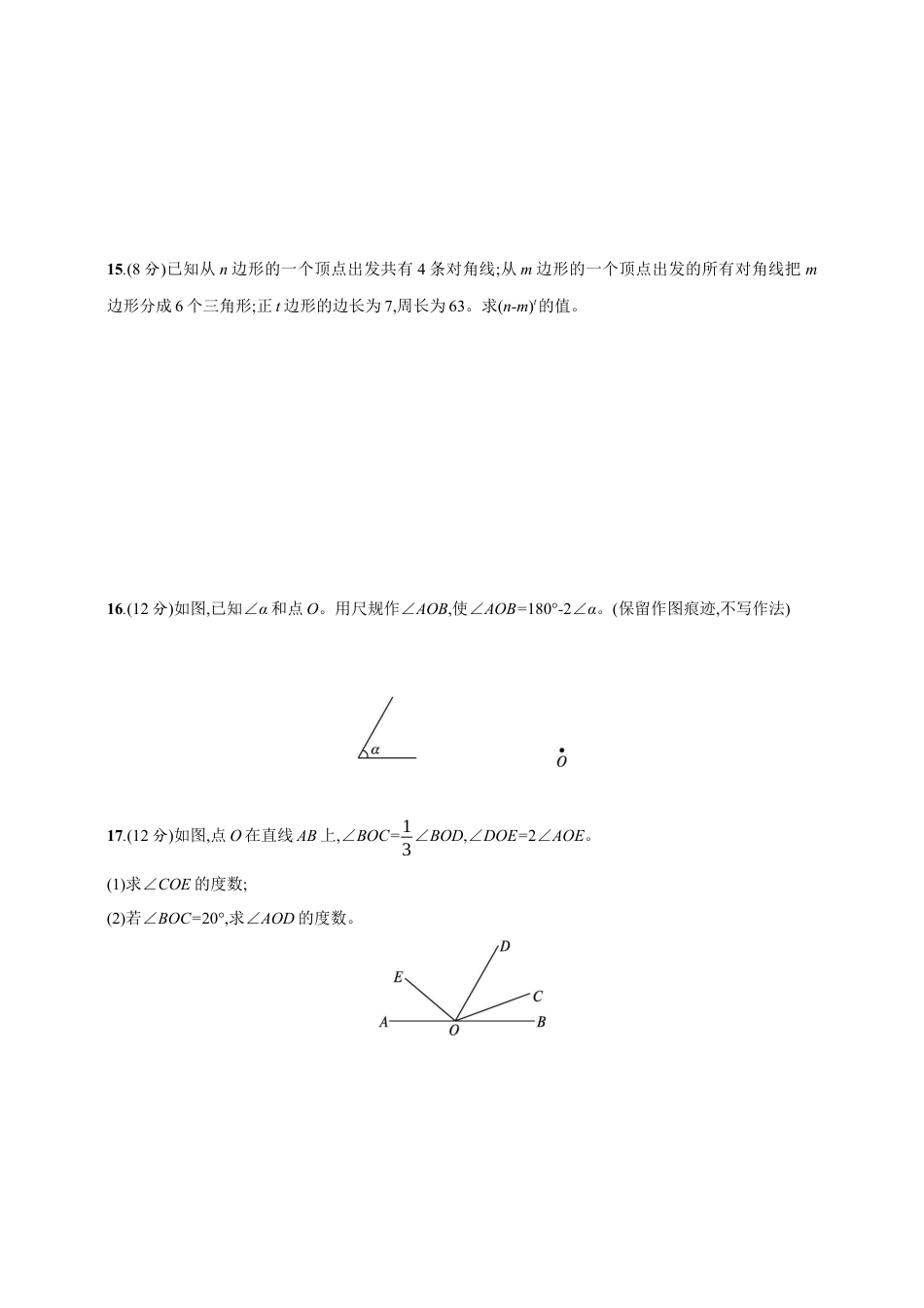 第4章　基本平面图形 达标测试卷（含答案）北师大版（2024）数学七年级上册.docx_第3页