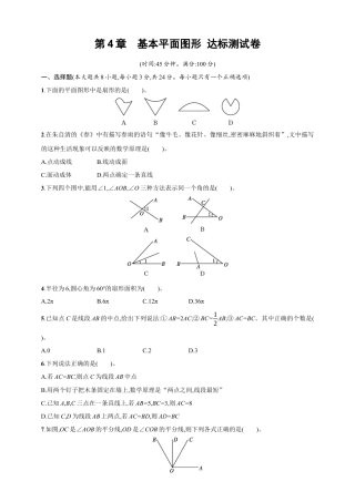 第4章　基本平面图形 达标测试卷（含答案）北师大版（2024）数学七年级上册.docx