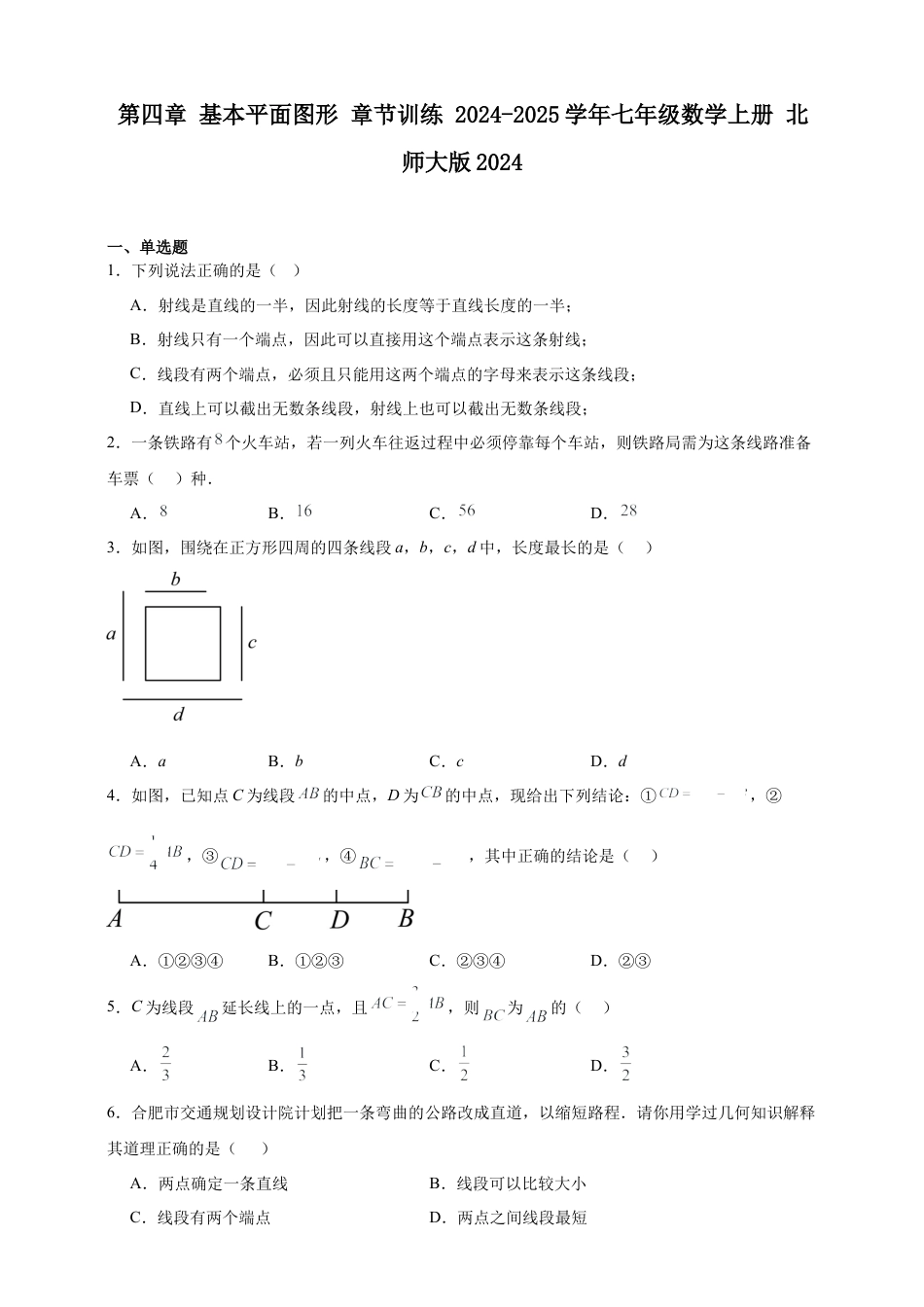 第4章 基本平面图形 章节训练（含答案）2025年七年级数学上册 北师大版2024.docx_第1页