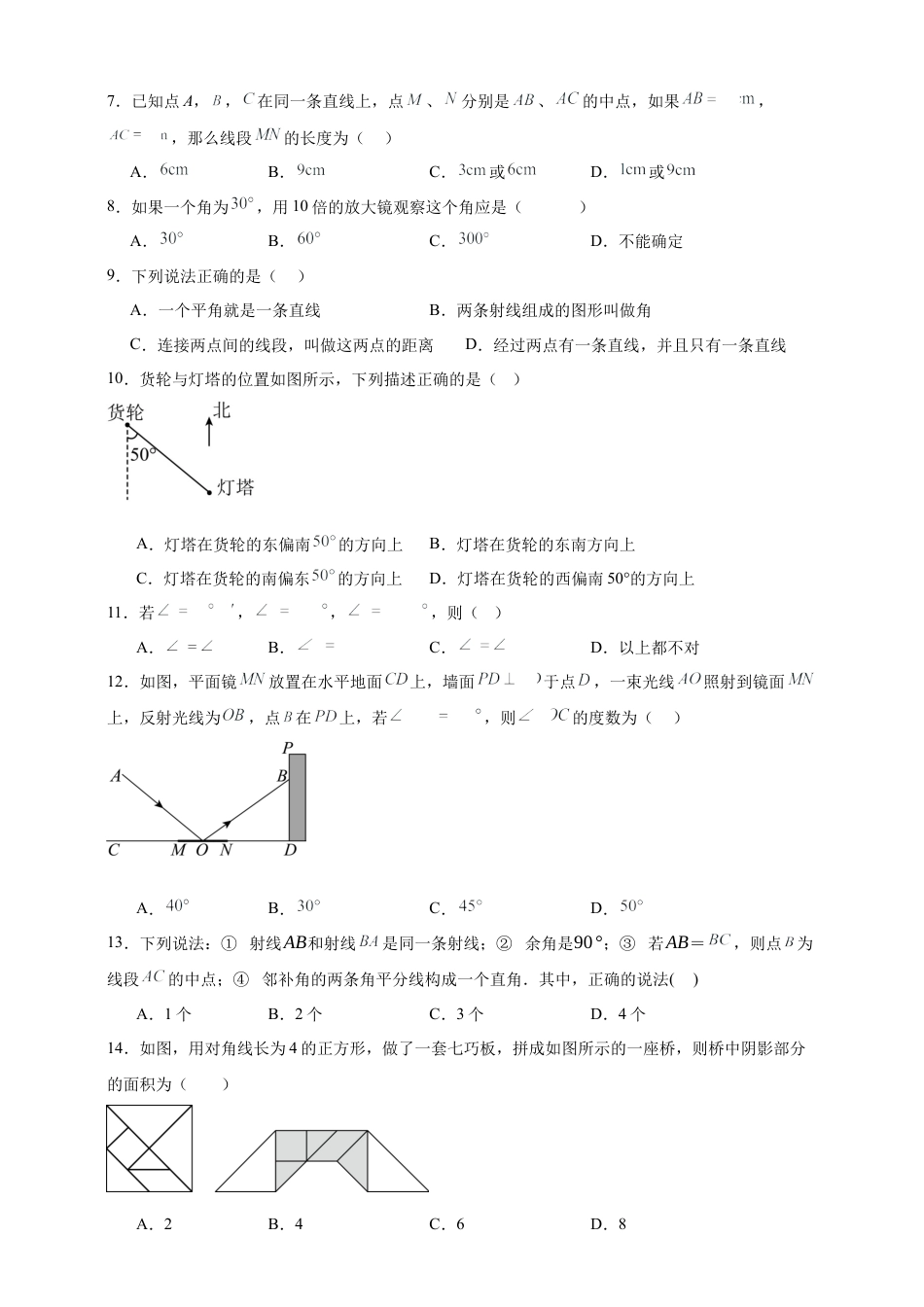 第4章 基本平面图形 章节训练（含答案）2025年七年级数学上册 北师大版2024.docx_第2页