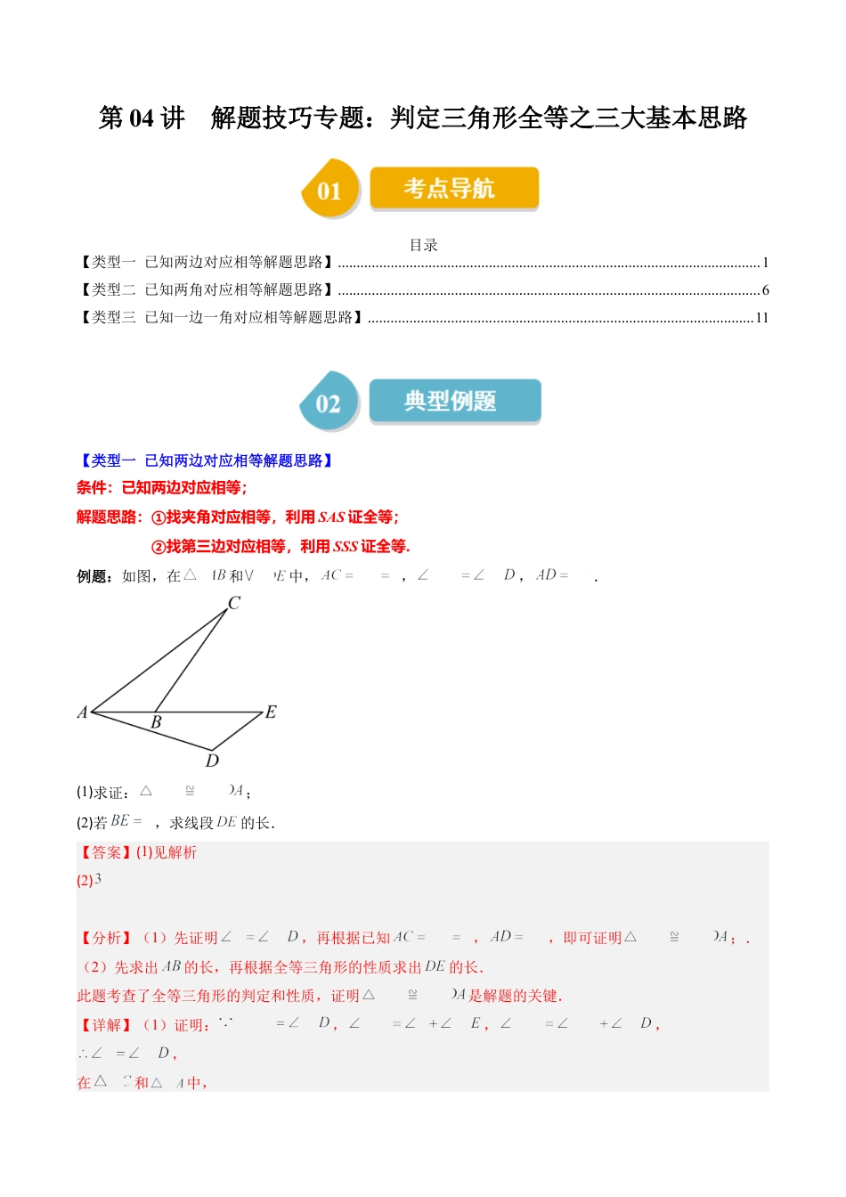第4章第04讲 解题技巧专题：判定三角形全等之三大基本思路（3类热点题型讲练）（解析版）.docx_第1页